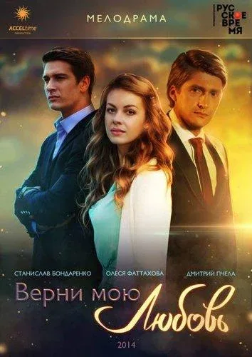 Смотреть сериал Верни мою любовь (2014) онлайн в хорошем качестве 720-1080 HD, бесплатно на русском языке